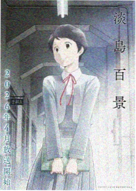 灼灼其华动画封面
